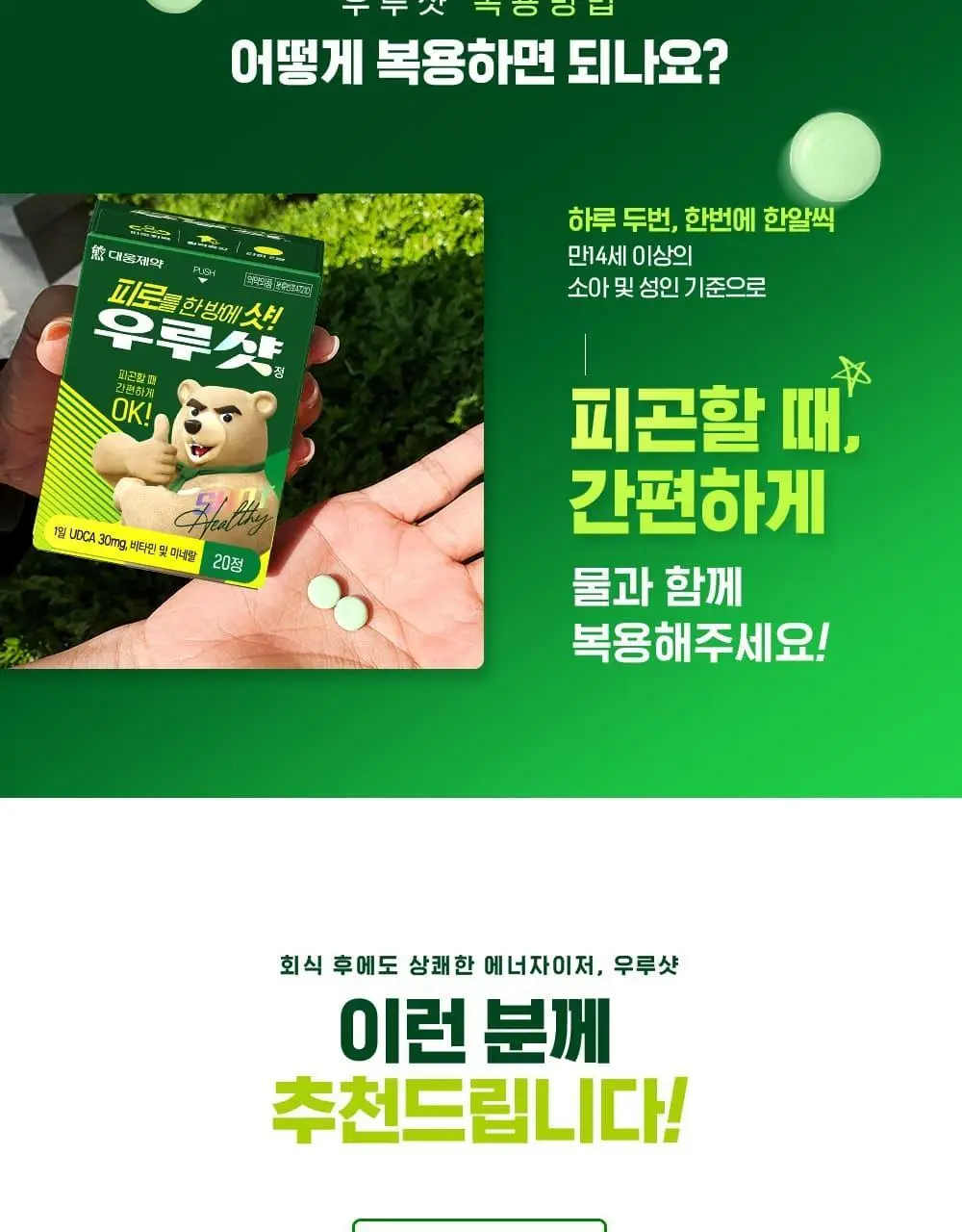 [대웅제약] 우루샷 20정 (10일분) / 비타민 의약외품 상세페이지 8